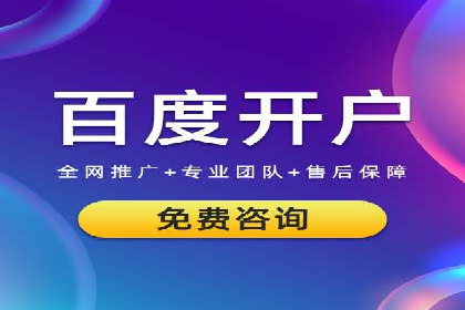百度信息流开户步骤详解及案例分享
